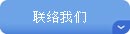 联络我们