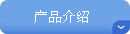 产品介绍